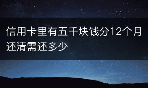 信用卡里有五千块钱分12个月还清需还多少