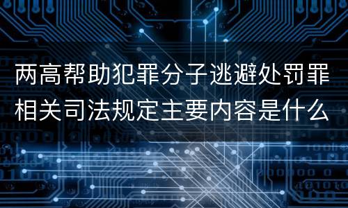 两高帮助犯罪分子逃避处罚罪相关司法规定主要内容是什么