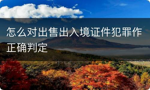 怎么对出售出入境证件犯罪作正确判定