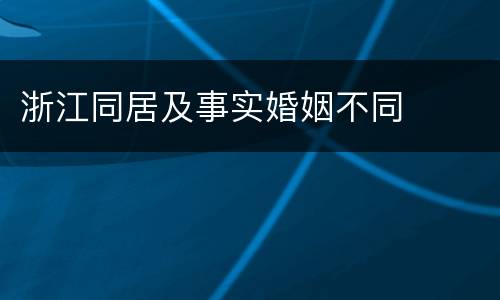 浙江同居及事实婚姻不同