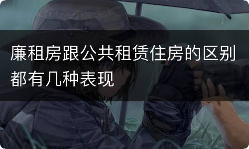 廉租房跟公共租赁住房的区别都有几种表现