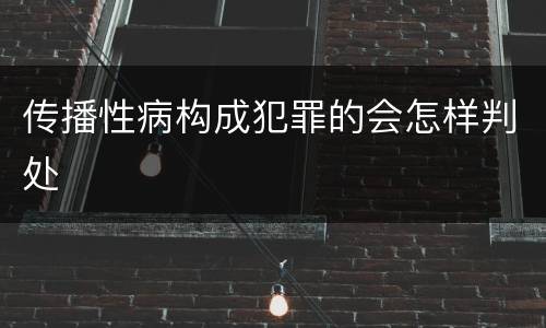 传播性病构成犯罪的会怎样判处