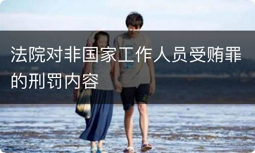 法院对非国家工作人员受贿罪的刑罚内容