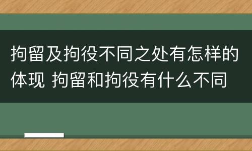 拘留及拘役不同之处有怎样的体现 拘留和拘役有什么不同