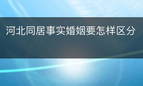 河北同居事实婚姻要怎样区分