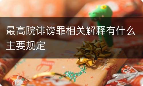 最高院诽谤罪相关解释有什么主要规定