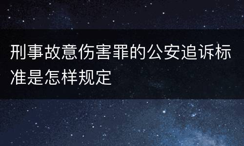 刑事故意伤害罪的公安追诉标准是怎样规定