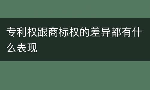 专利权跟商标权的差异都有什么表现