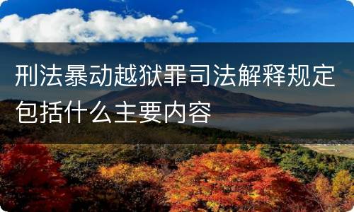 刑法暴动越狱罪司法解释规定包括什么主要内容