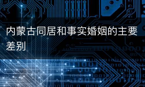 内蒙古同居和事实婚姻的主要差别