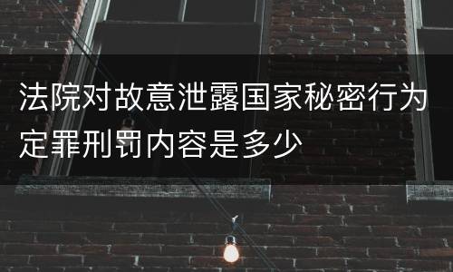 法院对故意泄露国家秘密行为定罪刑罚内容是多少