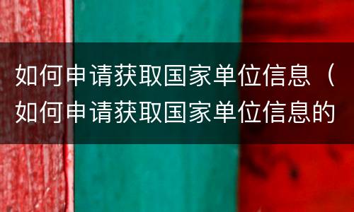 如何申请获取国家单位信息（如何申请获取国家单位信息的权限）