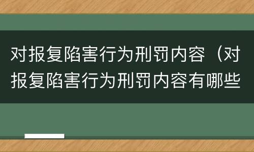 对报复陷害行为刑罚内容（对报复陷害行为刑罚内容有哪些）