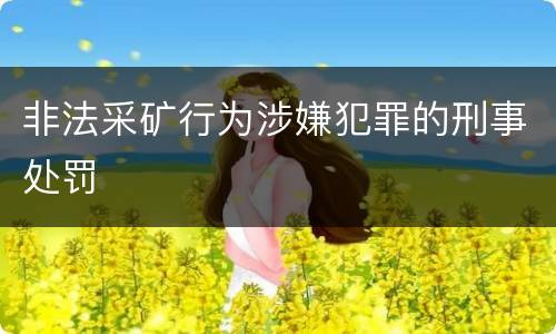 非法采矿行为涉嫌犯罪的刑事处罚