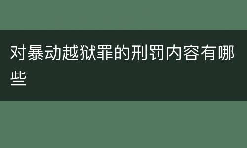对暴动越狱罪的刑罚内容有哪些
