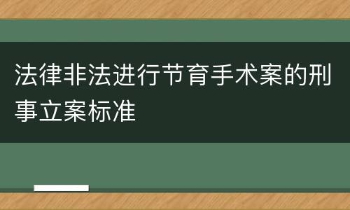 法律非法进行节育手术案的刑事立案标准
