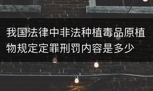 我国法律中非法种植毒品原植物规定定罪刑罚内容是多少