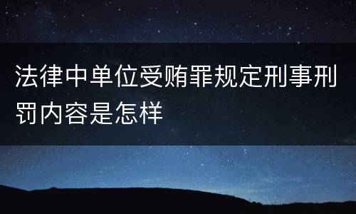 法律中单位受贿罪规定刑事刑罚内容是怎样
