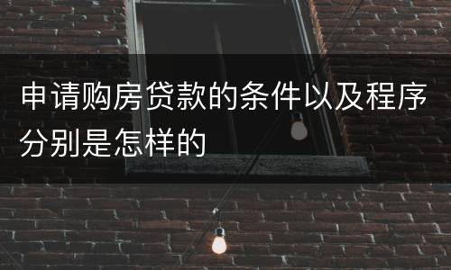 申请购房贷款的条件以及程序分别是怎样的