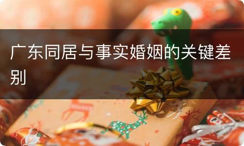 广东同居与事实婚姻的关键差别