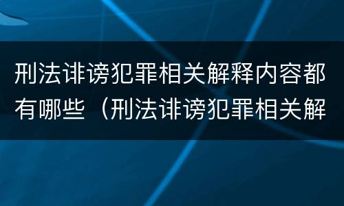 刑法诽谤犯罪相关解释内容都有哪些（刑法诽谤犯罪相关解释内容都有哪些案例）