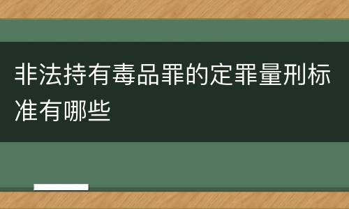 非法持有毒品罪的定罪量刑标准有哪些