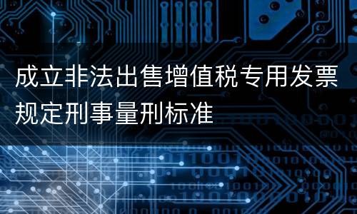 成立非法出售增值税专用发票规定刑事量刑标准