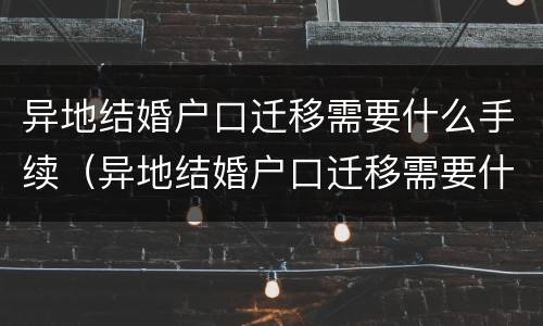 异地结婚户口迁移需要什么手续（异地结婚户口迁移需要什么手续和条件）
