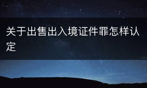 关于出售出入境证件罪怎样认定