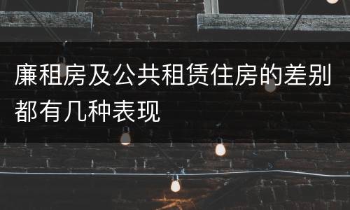 廉租房及公共租赁住房的差别都有几种表现