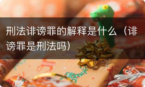 刑法诽谤罪的解释是什么（诽谤罪是刑法吗）