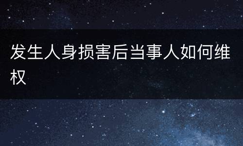 发生人身损害后当事人如何维权