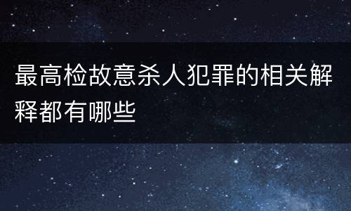 最高检故意杀人犯罪的相关解释都有哪些