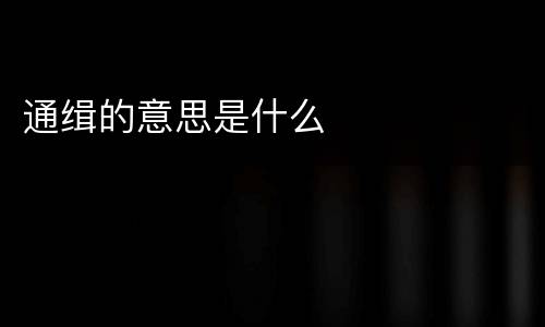 通缉的意思是什么