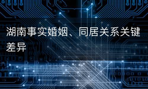 湖南事实婚姻、同居关系关键差异