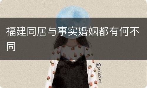 福建同居与事实婚姻都有何不同