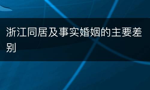浙江同居及事实婚姻的主要差别