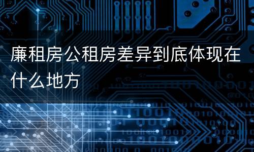 廉租房公租房差异到底体现在什么地方