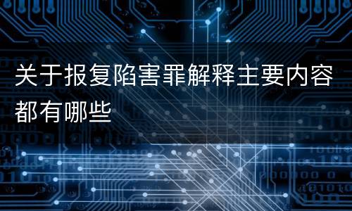关于报复陷害罪解释主要内容都有哪些