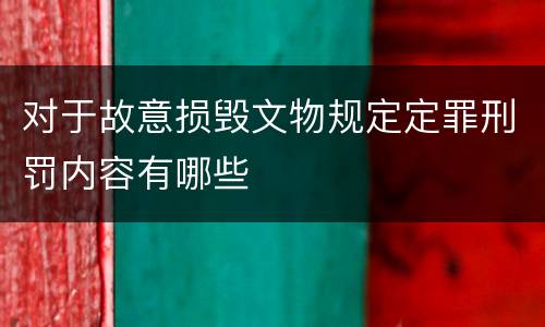 对于故意损毁文物规定定罪刑罚内容有哪些