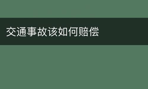交通事故该如何赔偿