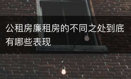 公租房廉租房的不同之处到底有哪些表现