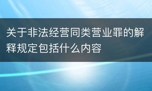 关于非法经营同类营业罪的解释规定包括什么内容