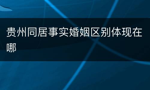 贵州同居事实婚姻区别体现在哪
