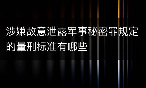 涉嫌故意泄露军事秘密罪规定的量刑标准有哪些