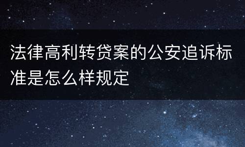 法律高利转贷案的公安追诉标准是怎么样规定