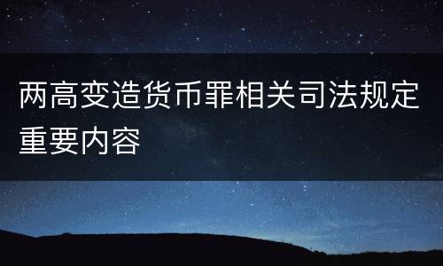 两高变造货币罪相关司法规定重要内容