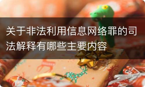 关于非法利用信息网络罪的司法解释有哪些主要内容