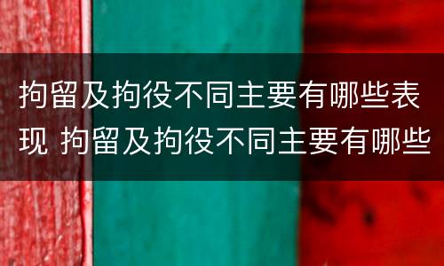 拘留及拘役不同主要有哪些表现 拘留及拘役不同主要有哪些表现形态