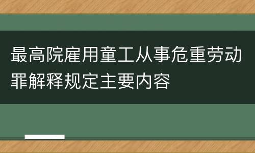 最高院雇用童工从事危重劳动罪解释规定主要内容